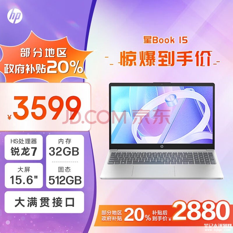 城市补贴 惠普星Book 15笔记本（R7-7735HS 32G 512G）仅需2879.2元，笔记本评测网（bjbpc.com）