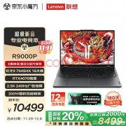 国补 联想拯救者R9000P笔记本（R9-7945HX RTX4070 16G 1T）仅需8499元