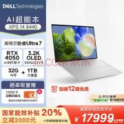 国补 戴尔XPS14 9440笔记本（Ultra7 RTX4050 155H 32G 1T）仅需17999元