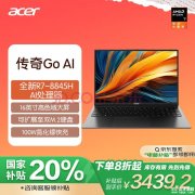 国补 宏碁传奇Go AI笔记本（R7-8845H 16G 1TB 16英寸）仅需3439.2元