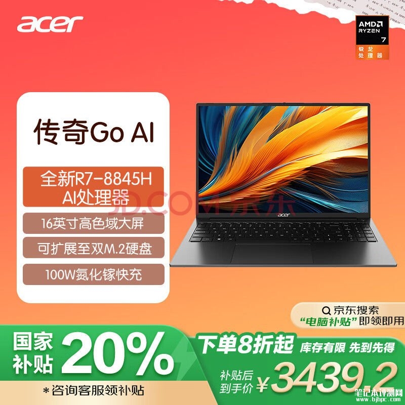 国补 宏碁传奇Go AI笔记本（R7-8845H 16G 1TB 16英寸）仅需3439.2元，笔记本评测网（bjbpc.com）