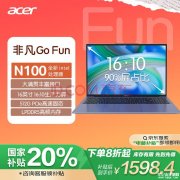 国补 宏碁非凡Go Fun笔记本（英特尔四核N100 8G 512G）仅需1598.2元