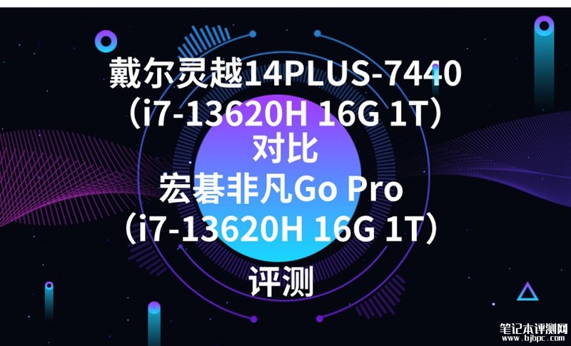戴尔灵越14PLUS-7440（i7-13620H 16G 1T）对比宏碁非凡Go Pro（i7-13620H 16G 1T）有哪些区别？，笔记本评测网（bjbpc.com）