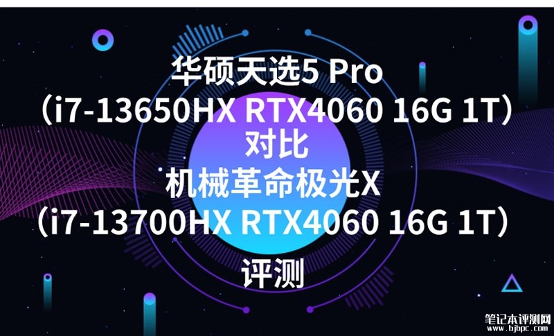 华硕天选5 Pro（i7-13650HX RTX4060 16G 1T）对比机械革命极光X（i7-13700HX RTX4060 16G 1T）哪个好?，笔记本评测网（bjbpc.com）