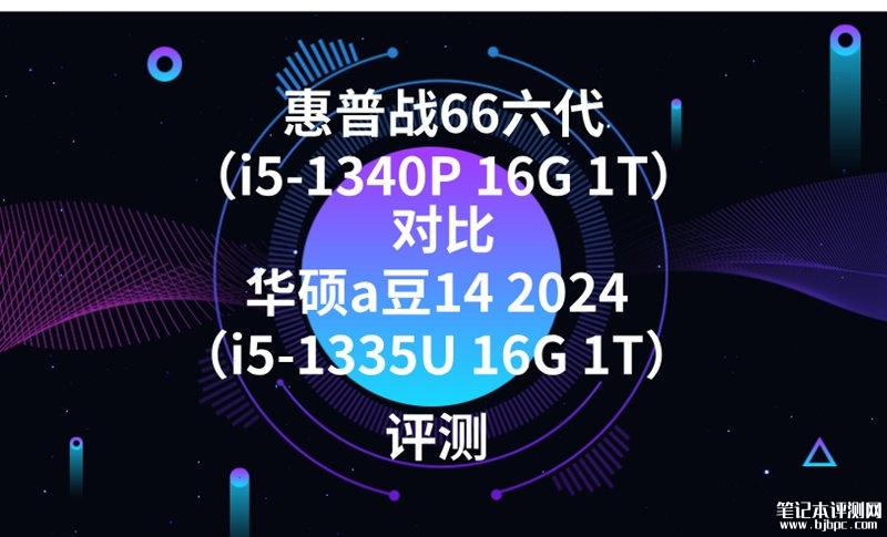 惠普战66六代（i5-1340P 16G 1T）对比华硕a豆14 2024（i5-1335U 16G 1T）对比评测，笔记本评测网（bjbpc.com）