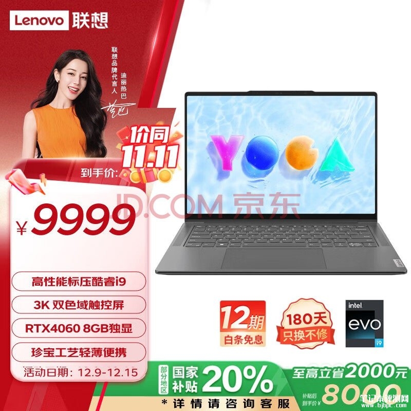 能效补贴 联想YOGA Pro14s至尊版笔记本（i9-13905H RTX4060 32G 1T）仅需7999.2元，笔记本评测网（bjbpc.com）