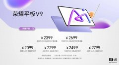 荣耀平板V9开卖 搭载联发科天玑8350至尊版处理器+10100mAh大电池售价1999元起