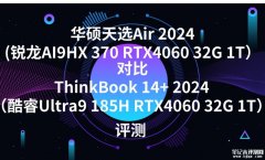 华硕天选Air 2024(锐龙AI9HX 370 RTX4060 32G 1T）对比ThinkBook 14+ 2024（酷睿Ultra9 185H RT