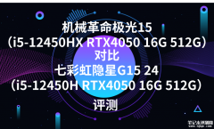 机械革命极光15（i5-12450HX RTX4050 16G 512G）对比七彩虹隐星G15 24（i5-12450H RTX4050 
