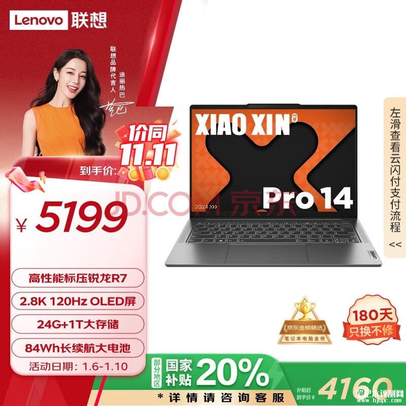 联想轻薄游戏本 联想小新Pro14 2024（锐龙7 8745H 24G 1T）仅需4159.2元，笔记本评测网（bjbpc.com）