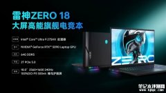 雷神首款18寸游戏本ZERO 18发布 酷睿Ultra 200HX+RTX 5090