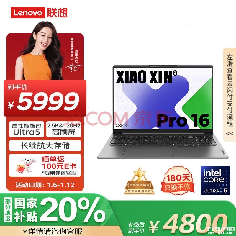 联想AI游戏笔记本推荐 联想小新Pro16 2024（Ultra5 125H 32G 1T）仅需4799.2元，笔记本评测网（bjbpc.com）