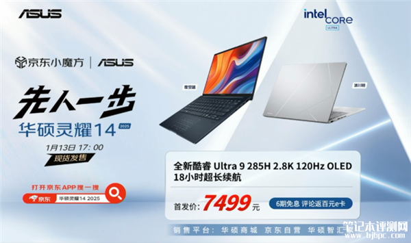 华硕灵耀14 2025上市 陶瓷铝设计搭载酷睿Ultra9-285H处理器售价7499元 ，笔记本评测网（bjbpc.com）