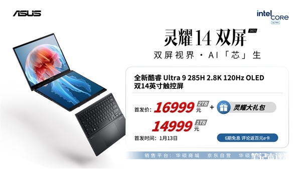 华硕灵耀14双屏2025上市 双14寸120Hz OLED屏搭载Ultra9 185H处理器售价14999元起（参与2025年国家补贴）），笔记本评测网（bjbpc.com）