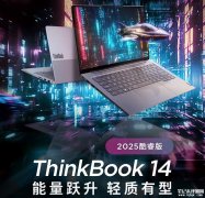 联想ThinkBook 14 2025酷睿版笔记本上市 搭载最新酷睿5-220H售价4699元起