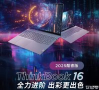 联想ThinkBook 16 2025酷睿版笔记本上市 搭载最新酷睿7 250H售价5999元