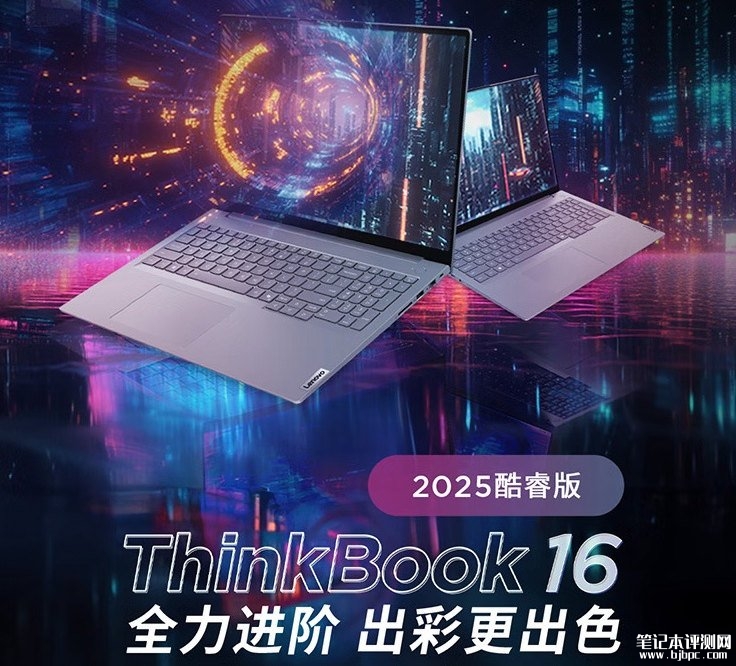 联想ThinkBook 16 2025酷睿版笔记本上市 搭载最新酷睿7 250H售价5999元，笔记本评测网（bjbpc.com）