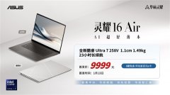 华硕灵耀16 Air上市 搭载全新第二代酷睿Ultra7 258V售价9999元（参与2025年国家补贴