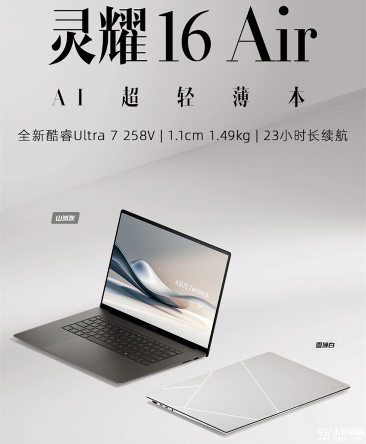 华硕灵耀16 Air笔记本2025上市 陶瓷铝设计搭载酷睿Ultra7 258V售价7999元，笔记本评测网（bjbpc.com）