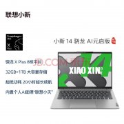 联想便携高性能AI笔记本推荐 联想小新14 骁龙 AI元启版（高通骁龙X Plus 32G 1T）