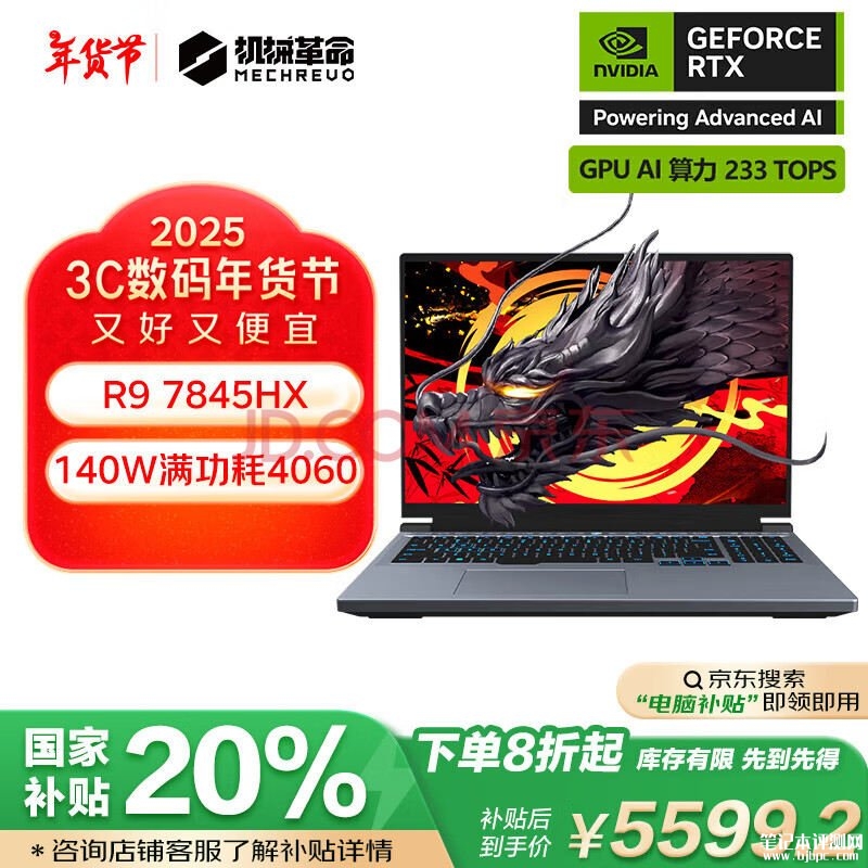机械革命16英寸高刷游戏本推荐 机械革命蛟龙16Pro（R9 7845HX RTX4060 16G 1T）仅需5599.2元，笔记本评测网（bjbpc.com）
