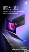 ROG幻X 2025即将发布 独家首发AMD最强锐龙AI Max+ 395