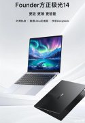 方正极光14轻薄本上市 Ultra5-125H/5-225H/7-155H处理器售价5999元起