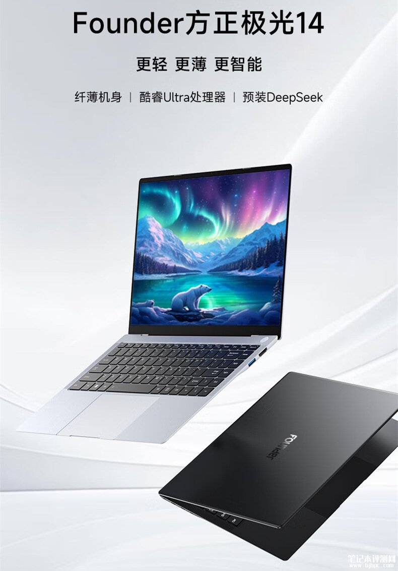 方正极光14轻薄本上市 Ultra5-125H/5-225H/7-155H处理器售价5999元起，笔记本评测网（bjbpc.com）