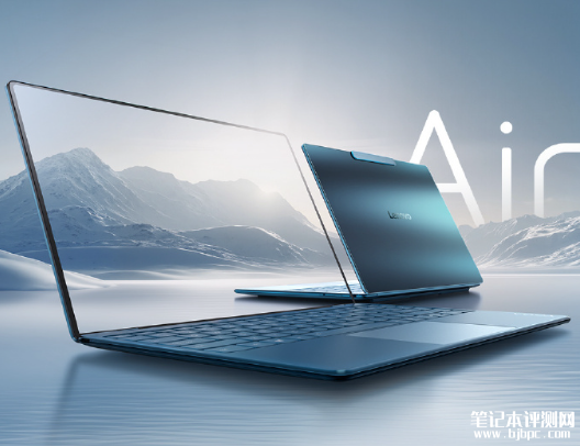 联想YOGA Air X AI 元启版上市 首款屏下摄像头+酷睿Ultra7 258V处理器国补价格12999元，笔记本评测网（bjbpc.com）