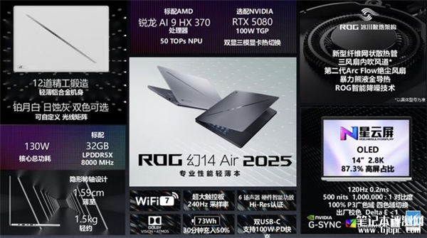 ROG幻14/16 Air 2025款笔记本上市 搭载锐龙AI 9 HX 370/Ultra 9-285H处理器，笔记本评测网（bjbpc.com）
