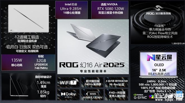 ROG幻14/16 Air 2025款笔记本上市 搭载锐龙AI 9 HX 370/Ultra 9-285H处理器，笔记本评测网（bjbpc.com）