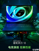 雷蛇灵刃18 2025款上市 酷睿Ultra9 275HX处理器售价25999元起