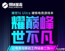 机械革命耀世16 Ultra笔记本上市 酷睿Ultra9 275HX处理器+英伟达RTX5090