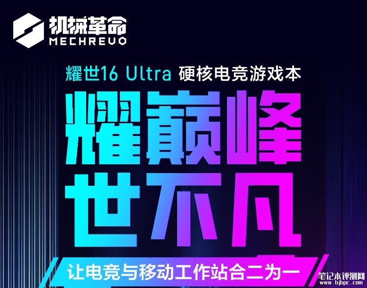 机械革命耀世16 Ultra笔记本上市 酷睿Ultra9 275HX处理器+英伟达RTX5090，笔记本评测网（bjbpc.com）