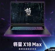 七彩虹将星X18 Max旗舰游戏本上市 高Ultra9 275HX+GeForce RTX5090/5080