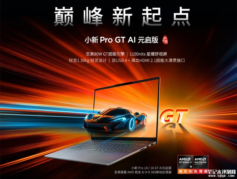 联想小新 Pro/GT 锐龙AI元启版3月3日上市预约，笔记本评测网（bjbpc.com）