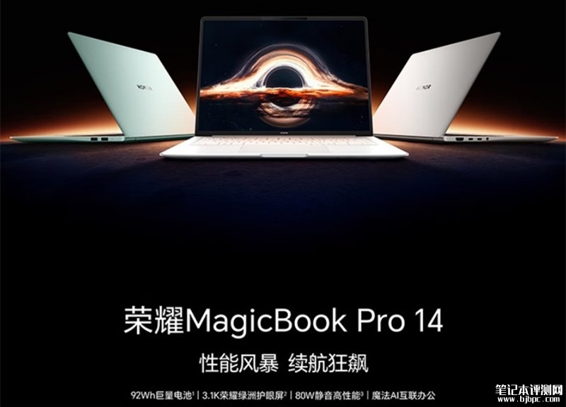 荣耀MagicBook Pro 14笔记本开卖 搭载Ultra5 225H处理器国补价格4799.2元起，笔记本评测网（bjbpc.com）