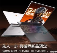 机械师曙光16 Pro 2025款（AMD版）搭载锐龙9 7945HX处理器+RTX5080显卡售价13999元