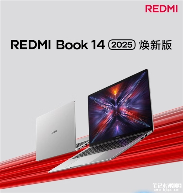 REDMI Book 14 2025焕新版上市 搭载酷睿i5-13420H处理器售价3399元，笔记本评测网（bjbpc.com）