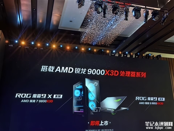 ROG魔霸9系列即将上市 首发锐龙9 9955HX3D处理器，笔记本评测网（bjbpc.com）