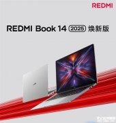 REDMI Book 14 2025焕新版上市 搭载酷睿i5-13420H处理器售价3399元