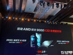 ROG魔霸9系列即将上市 首发锐龙9 9955HX3D处理器