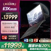 触控游戏笔记本推荐 玩家国度ROG幻X 2025(R AI MAX 390 32G 1T)国补价格11999元
