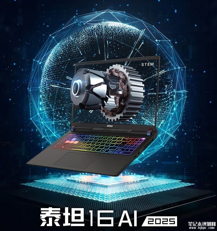 微星泰坦16 AI 2025游戏本 搭载酷睿Ultra9 275HX+RTX 5080国补价格12999元，笔记本评测网（bjbpc.com）