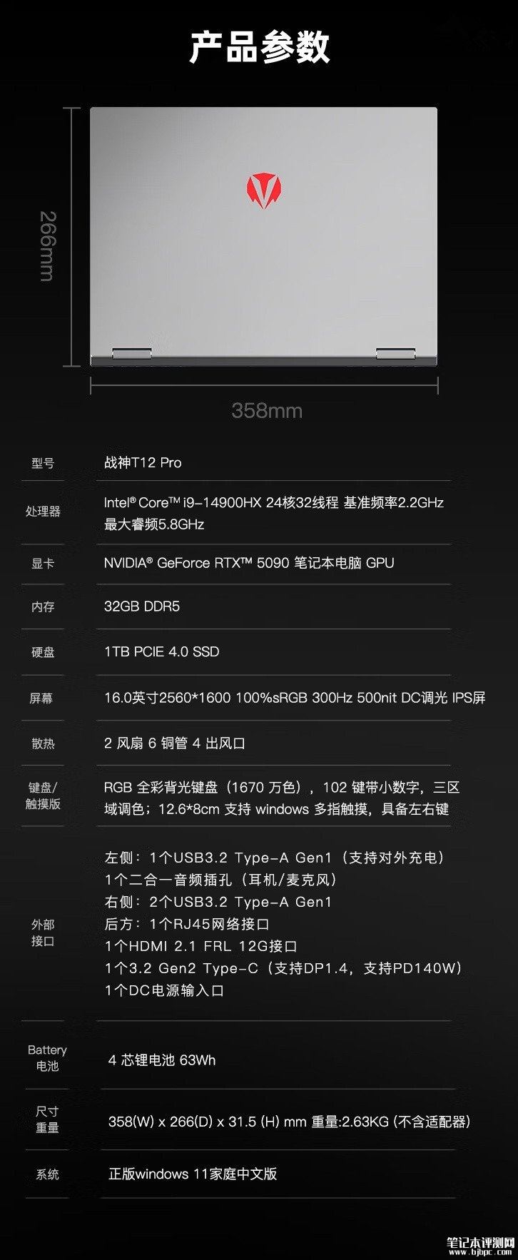 神舟战神T12 Pro 16英寸笔记本上市 搭载i9-14900HX+RTX5090国补价格15999元，笔记本评测网（bjbpc.com）
