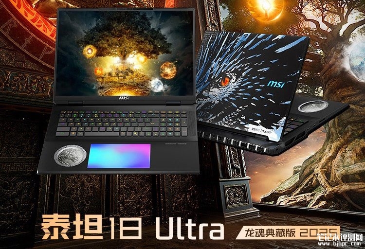 微星泰坦18 Pro/Ultra 2025系列即将上市，笔记本评测网（bjbpc.com）