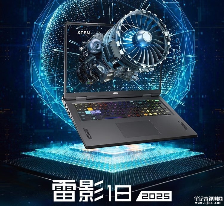 微星雷影18 2025上市 搭载R9-9955HX+RTX5080国补价格22999元，笔记本评测网（bjbpc.com）