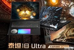 微星泰坦18 Pro/Ultra 2025系列即将上市