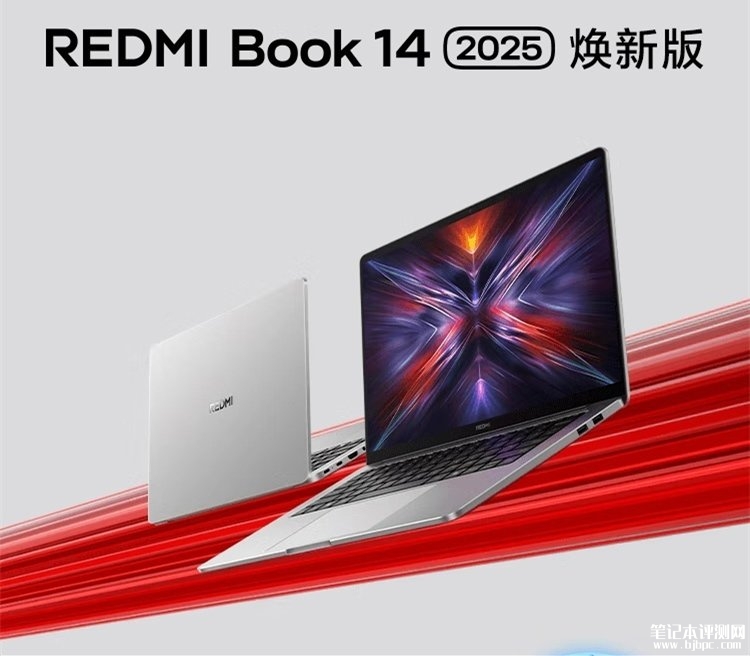 小米REDMI Book 14 2025焕新版笔记本上市 酷睿i5/酷睿5处理器国补价格2799.2元起，笔记本评测网（bjbpc.com）