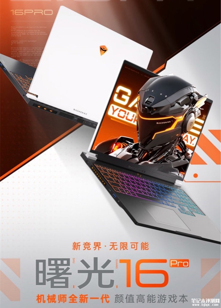 机械师曙光16Pro 2025款笔记本上市预约 R9 7945HX+ RTX5080国补价格11999元，笔记本评测网（bjbpc.com）
